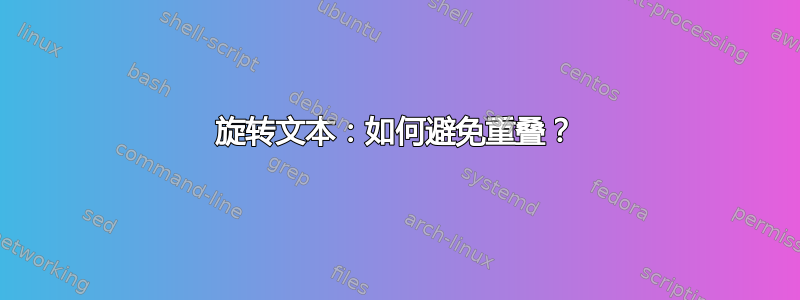 旋转文本：如何避免重叠？