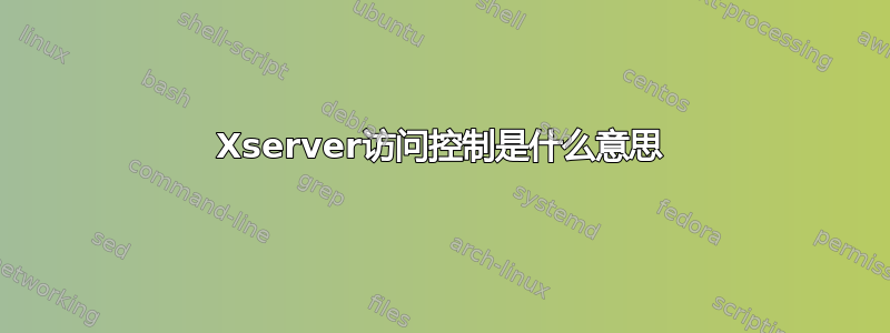 Xserver访问控制是什么意思