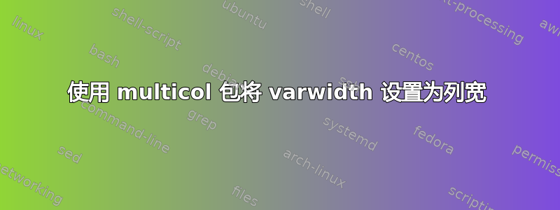 使用 multicol 包将 varwidth 设置为列宽