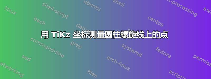 用 TiKz 坐标测量圆柱螺旋线上的点