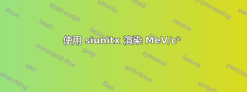 使用 siunitx 渲染 MeV/c²