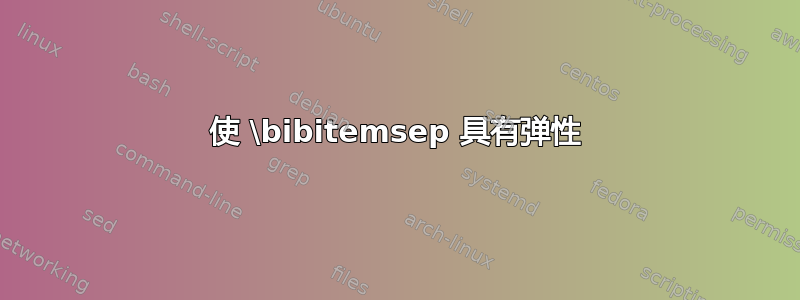 使 \bibitemsep 具有弹性