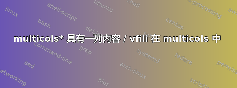 multicols* 具有一列内容 / vfill 在 multicols 中