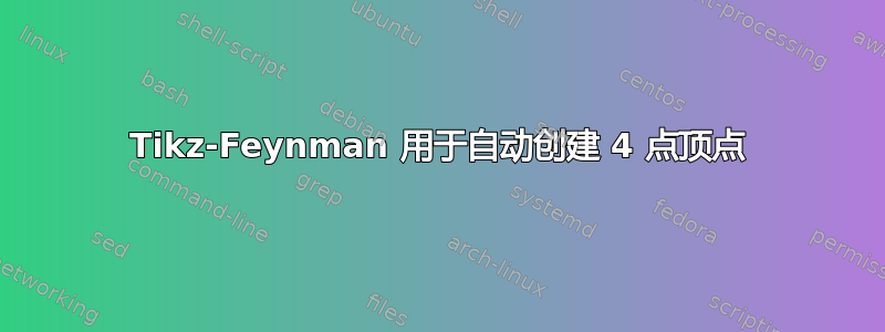 Tikz-Feynman 用于自动创建 4 点顶点