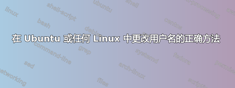 在 Ubuntu 或任何 Linux 中更改用户名的正确方法