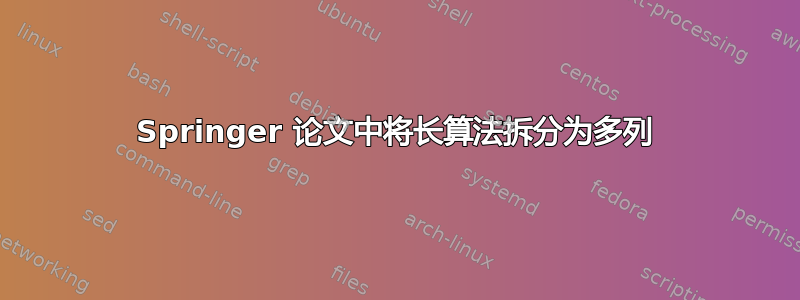 Springer 论文中将长算法拆分为多列