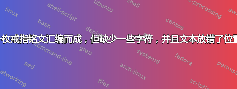 一枚戒指铭文汇编而成，但缺少一些字符，并且文本放错了位置