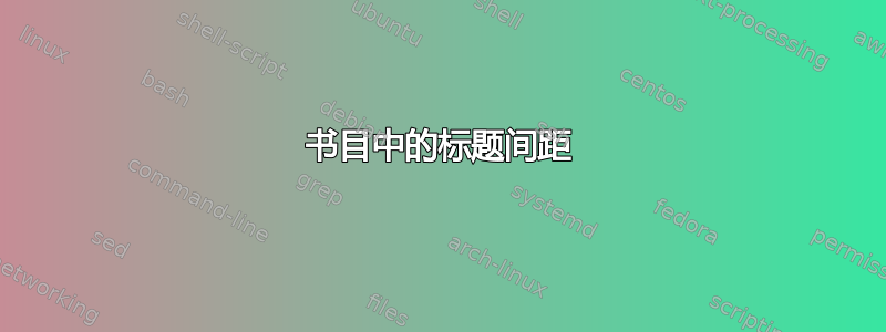 书目中的标题间距