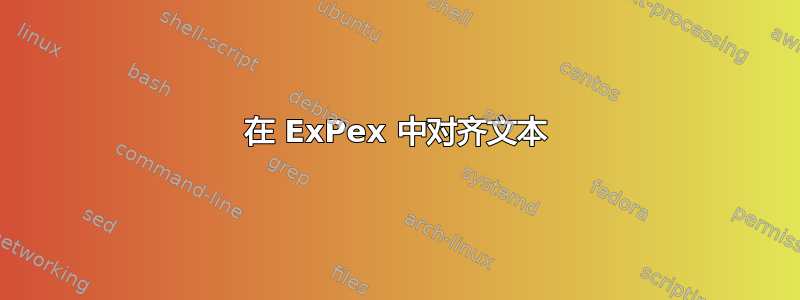 在 ExPex 中对齐文本