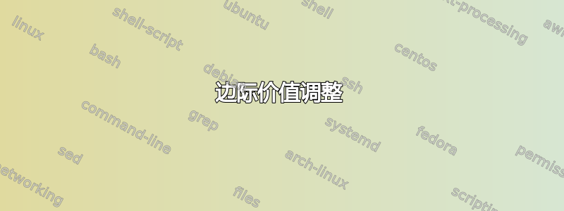 边际价值调整