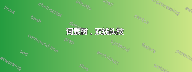 词素树，双线头枝