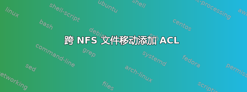 跨 NFS 文件移动添加 ACL