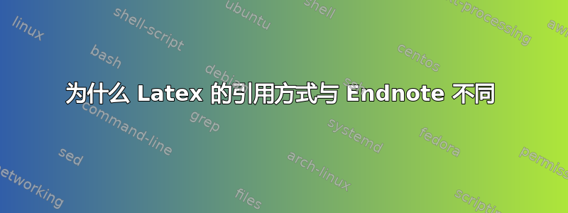 为什么 Latex 的引用方式与 Endnote 不同