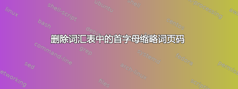 删除词汇表中的首字母缩略词页码