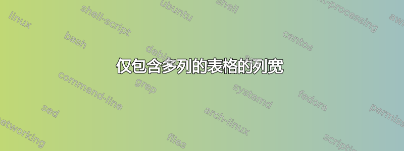 仅包含多列的表格的列宽