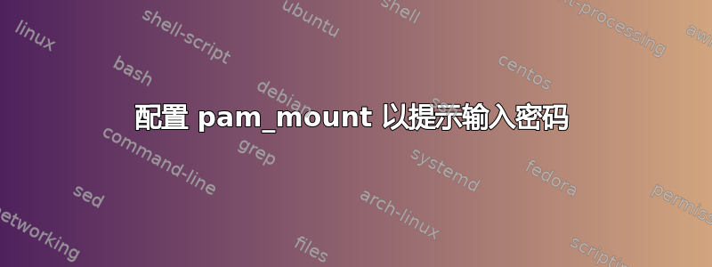 配置 pam_mount 以提示输入密码