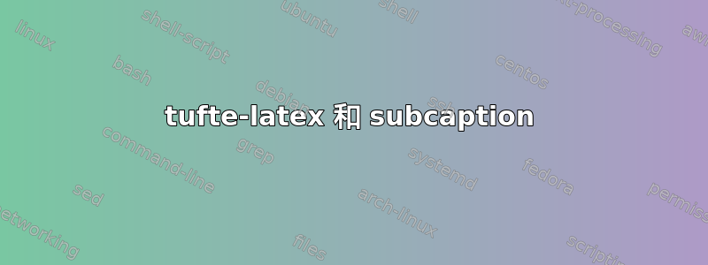 tufte-latex 和 subcaption