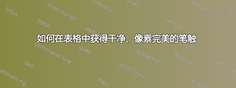 如何在表格中获得干净、像素完美的笔触