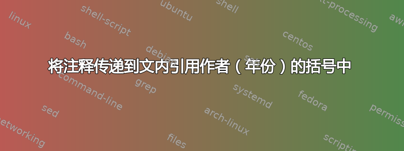 将注释传递到文内引用作者（年份）的括号中