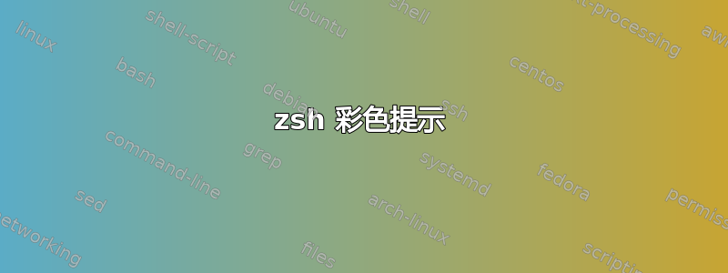 zsh 彩色提示