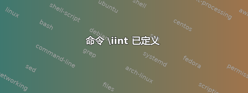 命令 \iint 已定义