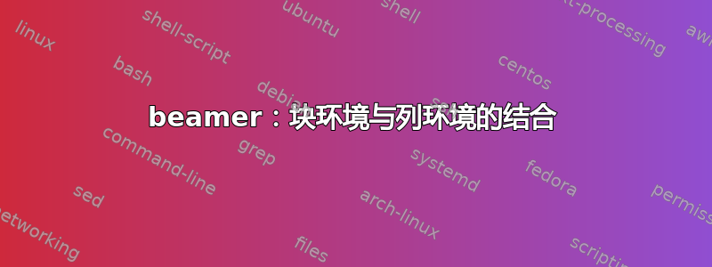 beamer：块环境与列环境的结合