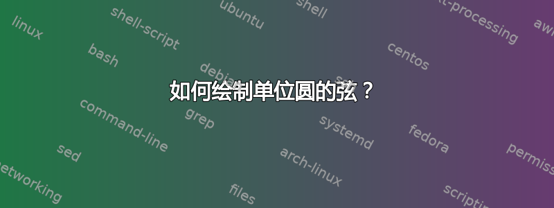 如何绘制单位圆的弦？