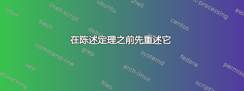 在陈述定理之前先重述它