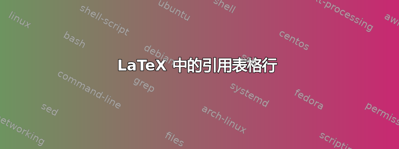 LaTeX 中的引用表格行