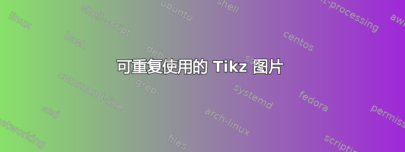 可重复使用的 Tikz 图片