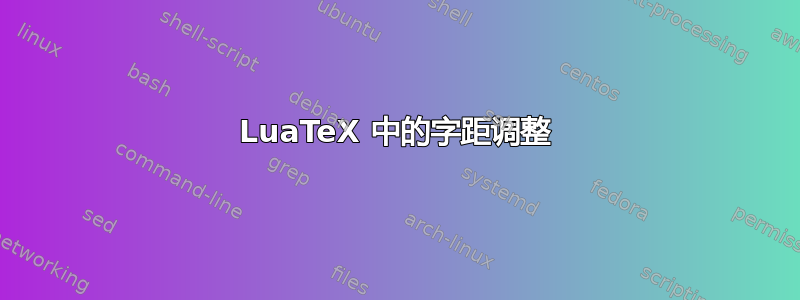 LuaTeX 中的字距调整