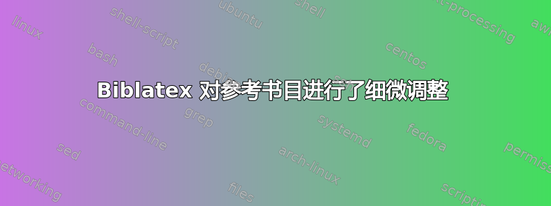 Biblatex 对参考书目进行了细微调整