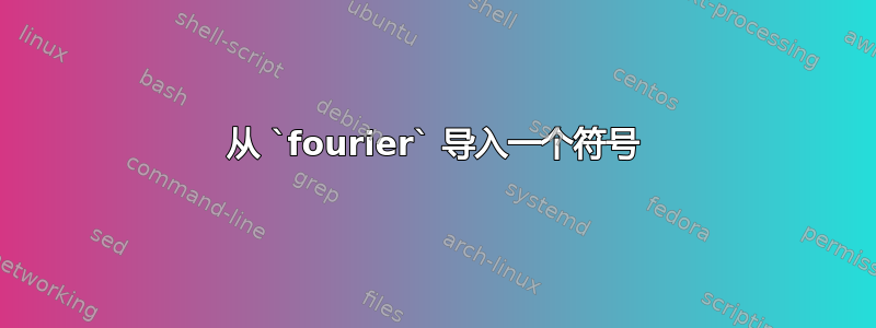 从 `fourier` 导入一个符号