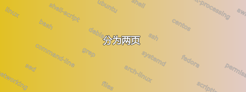 分为两页