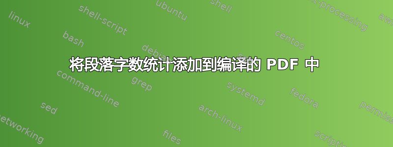 将段落字数统计添加到编译的 PDF 中