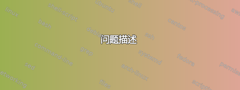 问题描述