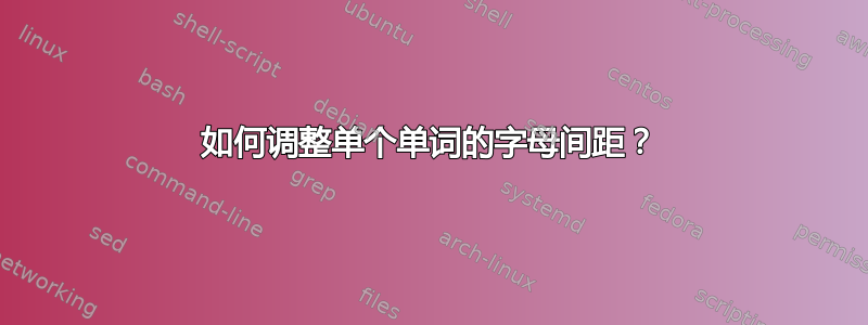 如何调整单个单词的字母间距？