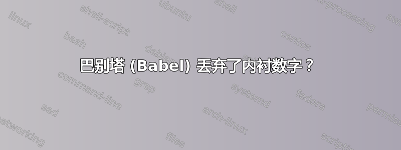 巴别塔 (Babel) 丢弃了内衬数字？