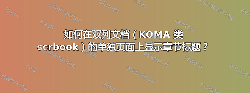 如何在双列文档（KOMA 类 scrbook）的单独页面上显示章节标题？