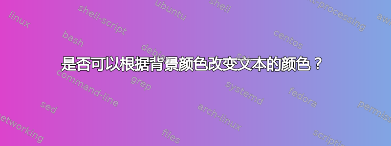 是否可以根据背景颜色改变文本的颜色？