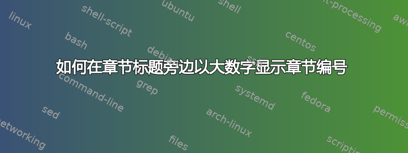 如何在章节标题旁边以大数字显示章节编号