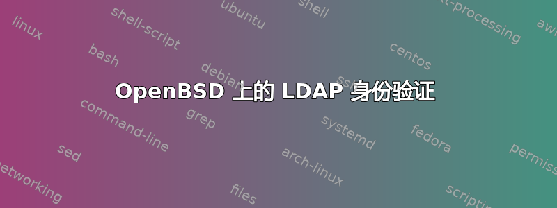 OpenBSD 上的 LDAP 身份验证