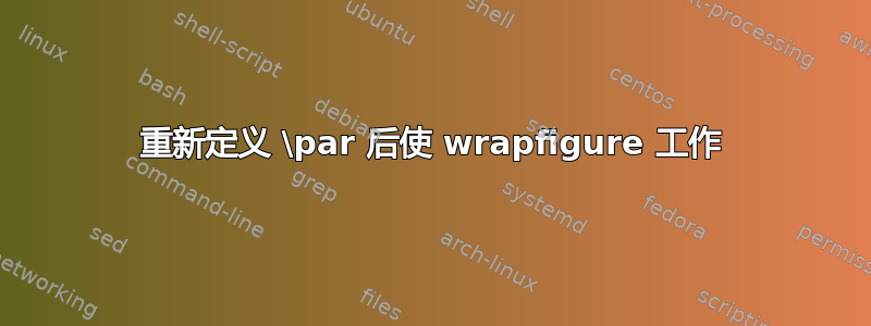 重新定义 \par 后使 wrapfigure 工作