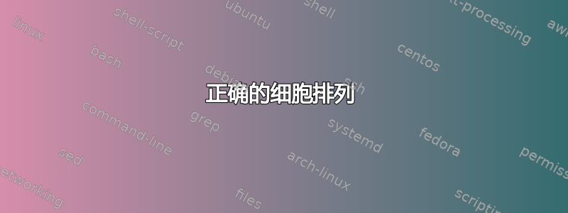 正确的细胞排列