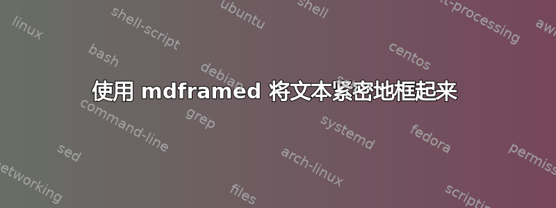 使用 mdframed 将文本紧密地框起来