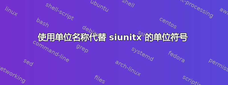 使用单位名称代替 siunitx 的单位符号