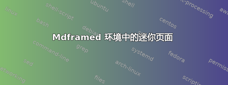 Mdframed 环境中的迷你页面