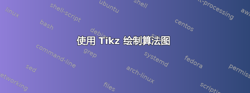 使用 Tikz 绘制算法图