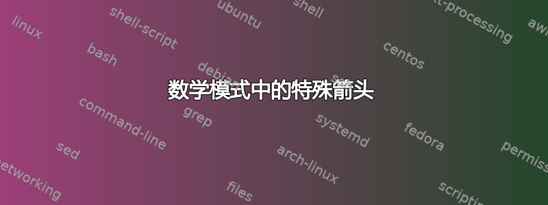 数学模式中的特殊箭头