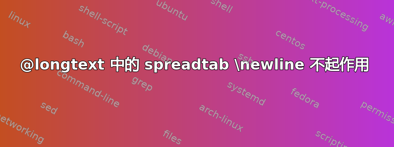 @longtext 中的 spreadtab \newline 不起作用